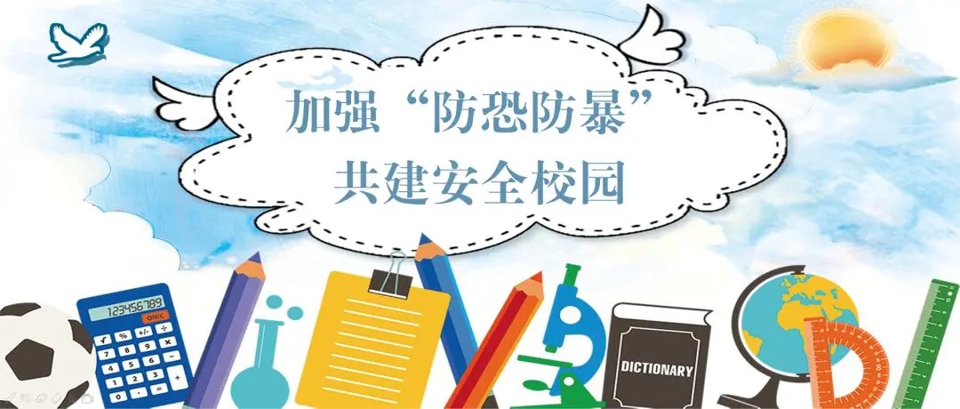 強化校園保安演練，筑牢校園安全防線