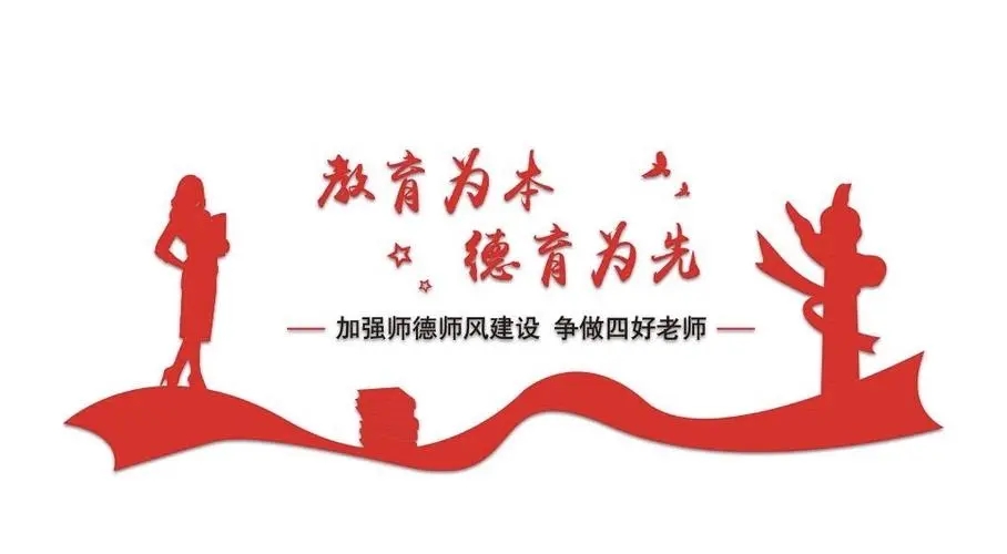 踐行師德，師愛為魂
