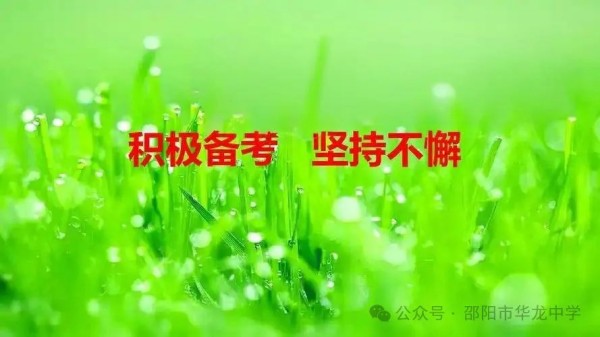 不負韶華，決戰(zhàn)六月---邵陽市華龍育英高級中學高考、學考備考工作紀實