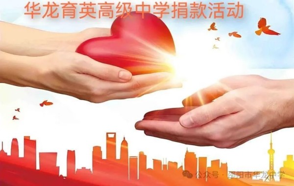予人玫瑰，手留余香---邵陽市華龍育英高級中學開展愛心捐款活動